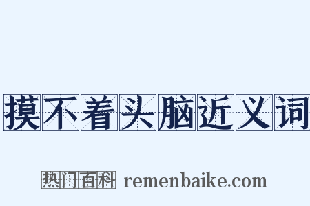 摸不着头脑近义词是什么意思的图片